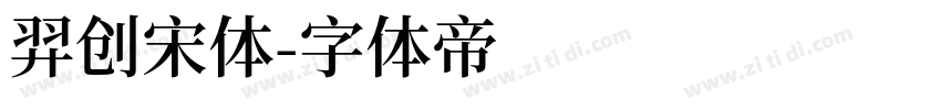 羿创宋体字体转换