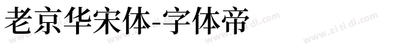 老京华宋体字体转换