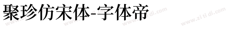 聚珍仿宋体字体转换