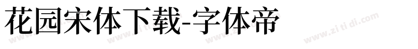 花园宋体下载字体转换