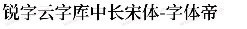 锐字云字库中长宋体字体转换