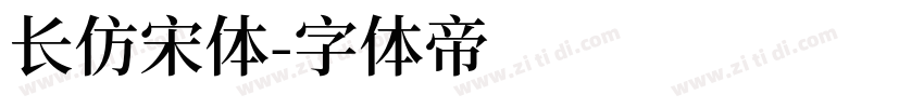 长仿宋体字体转换