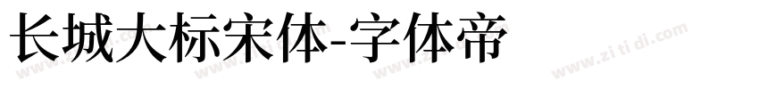 长城大标宋体字体转换