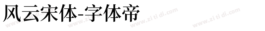 风云宋体字体转换