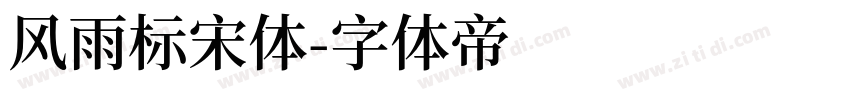 风雨标宋体字体转换