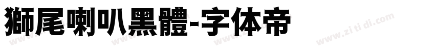 獅尾喇叭黑體字体转换