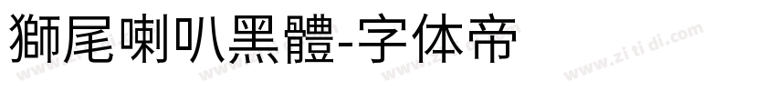 獅尾喇叭黑體字体转换