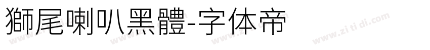 獅尾喇叭黑體字体转换