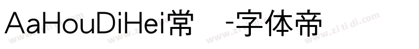 AaHouDiHei常规字体转换