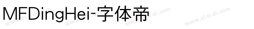 MFDingHei字体转换