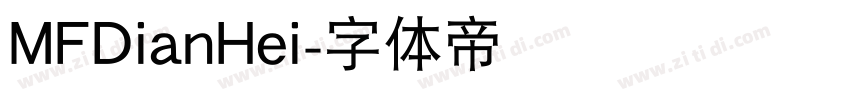 MFDianHei字体转换