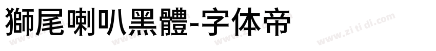 獅尾喇叭黑體字体转换