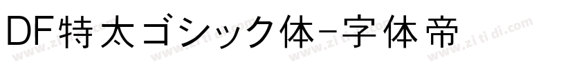 DF特太ゴシック体字体转换