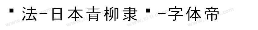 书法-日本青柳隶书字体转换