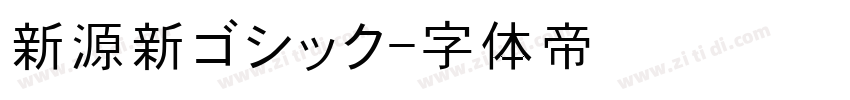 新源新ゴシック字体转换