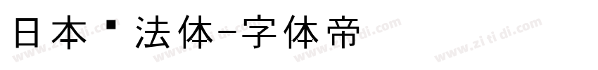 日本书法体字体转换