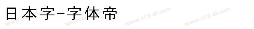 日本字字体转换