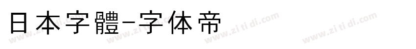 日本字體字体转换