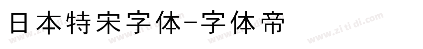 日本特宋字体字体转换