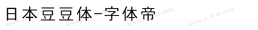 日本豆豆体字体转换