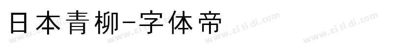 日本青柳字体转换