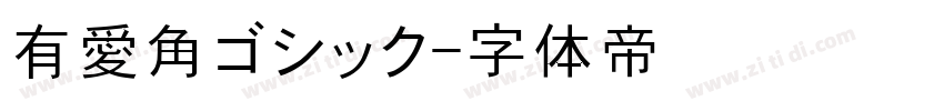 有愛角ゴシック字体转换