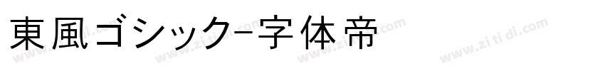 東風ゴシック字体转换