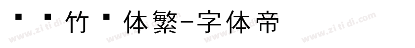 汉仪竹节体繁字体转换