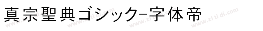 真宗聖典ゴシック字体转换