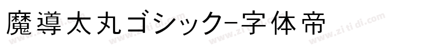 魔導太丸ゴシック字体转换