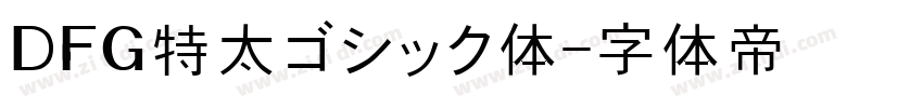 ＤＦＧ特太ゴシック体字体转换