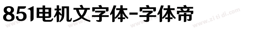 851电机文字体字体转换