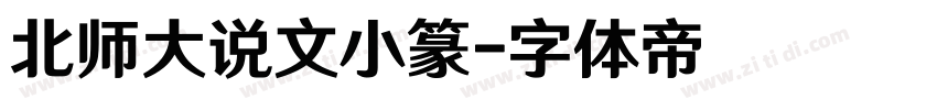 北师大说文小篆字体转换