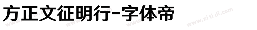 方正文征明行字体转换