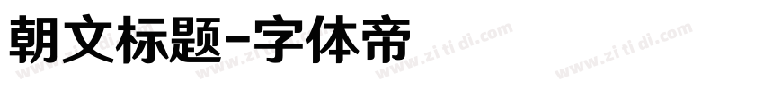 朝文标题字体转换