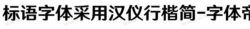 标语字体采用汉仪行楷简字体转换