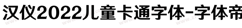 汉仪2022儿童卡通字体字体转换