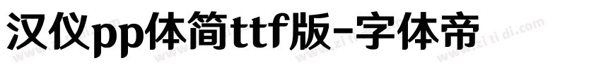 汉仪pp体简ttf版字体转换