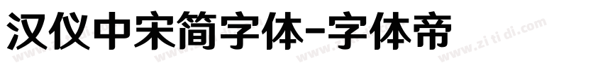 汉仪中宋简字体字体转换