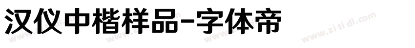 汉仪中楷样品字体转换