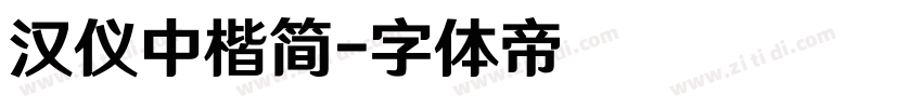 汉仪中楷简字体转换