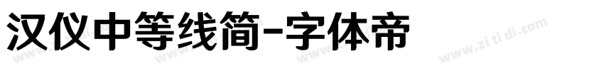 汉仪中等线简字体转换