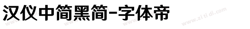 汉仪中简黑简字体转换