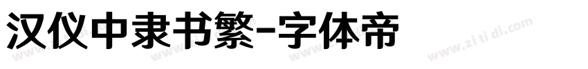 汉仪中隶书繁字体转换