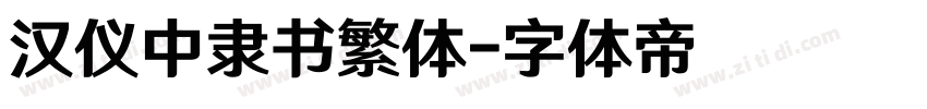 汉仪中隶书繁体字体转换