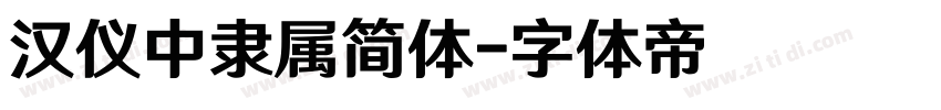 汉仪中隶属简体字体转换