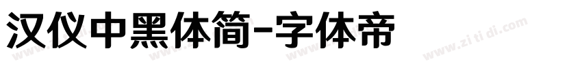 汉仪中黑体简字体转换