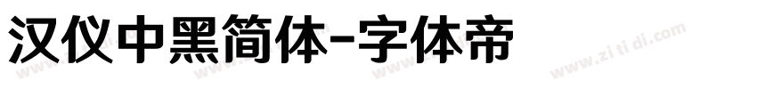 汉仪中黑简体字体转换