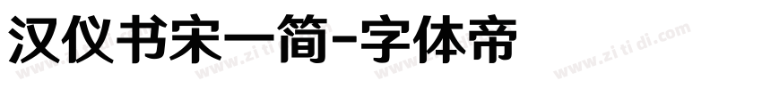 汉仪书宋一简字体转换