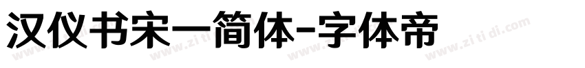 汉仪书宋一简体字体转换